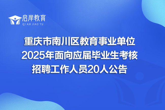 重庆市南川区教育事业单位 2025年面向应届毕业生考核 招聘工作人员20人公告(图1) 重庆市南川区教育事业单位 2025年面向应届毕业生考核 招聘工作人员20人公告(图1)