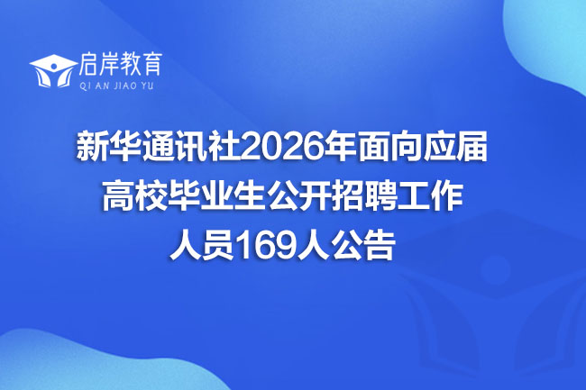 新华通讯社2026年面向应届 高校毕业生公开招聘工作 人员169人公告(图1)