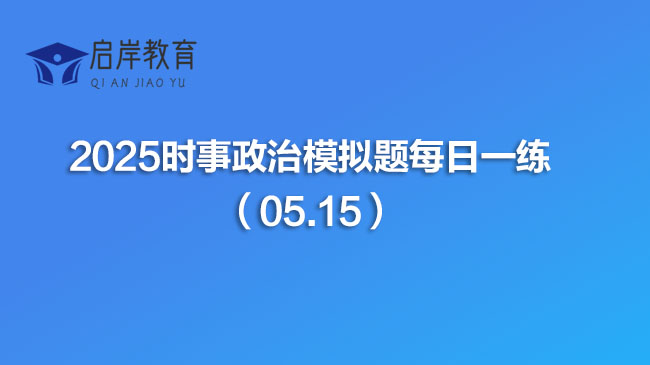2025时事政治模拟题每日一练（05.15）