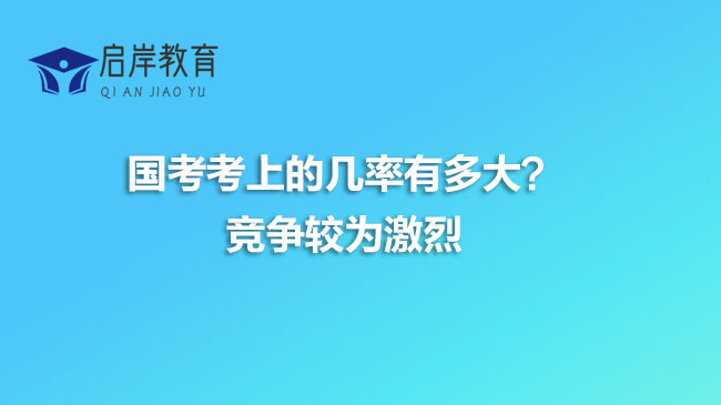 国考考上的几率有多大？竞争较为激烈
