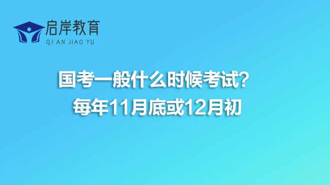 国考一般什么时候考试？每年11月底或12月初