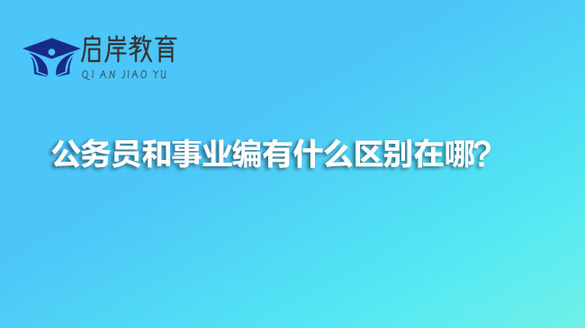 公务员和事业编有什么区别在哪？