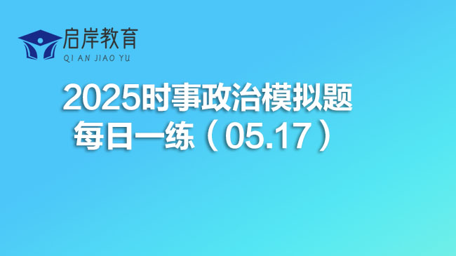 2025时事政治模拟题每日一练（05.17）(图1)