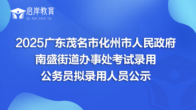 2025广东茂名市化州市人民政府南盛街道办事处考试录用公务员拟录用人员公示