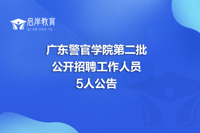 广东警官学院第二批公开招聘工作人员5人公告