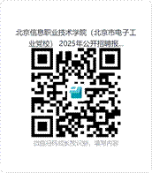 北京信息职业技术学院(北京市电子工业党校)第三批公开招聘人员8人公告(图2) 北京信息职业技术学院(北京市电子工业党校)第三批公开招聘人员8人公告(图2)