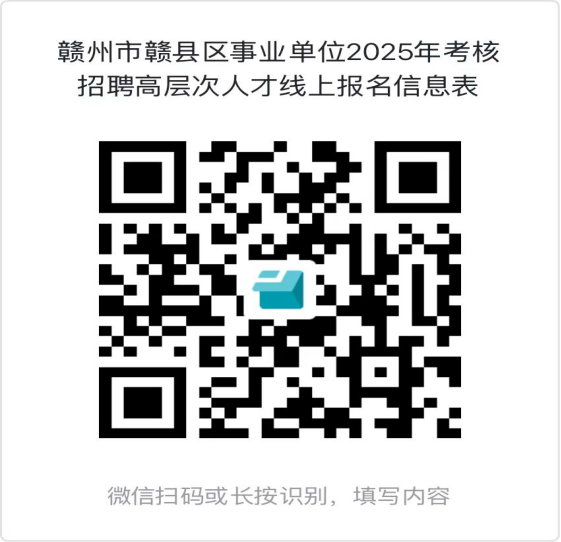 江西省赣州市赣县区事业单位 2025年考核招聘高层次 人才6人公告(图2) 江西省赣州市赣县区事业单位 2025年考核招聘高层次 人才6人公告(图2)